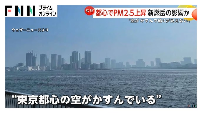 【東京】「空がかすんで遠くが見えない」都心でPM2.5上昇　6月から噴火活動続く新燃岳の噴煙が影響か　医師「マスク、うがい手洗いを」